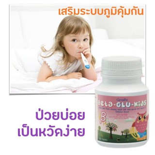 🔥ส่งฟรี🔥อาหารเสริมเด็ก เบต้า - กลู - คิดส์ BETA-GLU-KIDS GIFFARIN เสริมภูมิคุ้มกัน ภูมิแพ้เด็ก