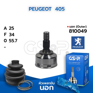 GSP หัวเพลาขับนอก PEUGEOT  405 (25-34-55.7) (810049)