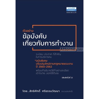 ข้อบังคับเกี่ยวกับการทำงาน ฉบับพิเศษ สิทธิศักดิ์ ศรีธรรมวัฒนา