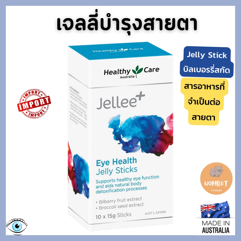Healthy Care Eye Jelly Sticks เฮลตี้แคร์ เจลลี่บำรุงสายตา Bilberry Fruit Extract (1กล่องมี10ซอง)