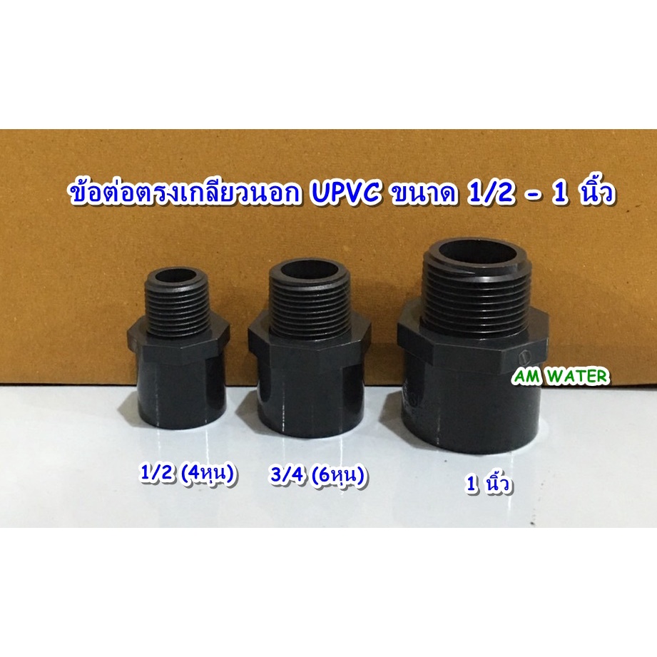 ข้อต่อตรงเกลียวนอก UPVC 1/2 นิ้ว, 3/4 นิ้ว, 1 นิ้ว ทนแรงดันสูง**** ใช้สำหรับสวมท่อ UPVC เท่านั้น ***