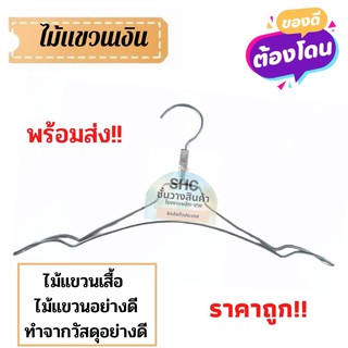 ไม้แขวนเสื้อสีเงิน-สีทอง พร้อมส่ง!!