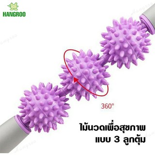 HANGROO SP304 อุปกรณ์นวดกล้ามเนื้อ อุปกรณ์นวดลดอาการปวด อุปกรณ์นวดแบบลูกกลิ้ง