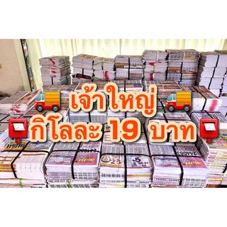 หนังสือพิมพ์อย่างดีแบ่งขาย 1กก.🚚มีมากกว่าพันโลเจ้าใหญ่ สวยกร…