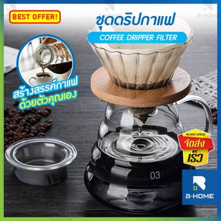 ชุดดริปกาแฟ B-HOME เหยือกชงกาแฟ กระดาษกรอง กาดริปกาแฟ ชุดชงกาแฟ Drip Coffee Set