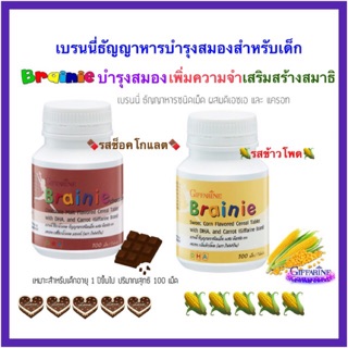 #Giffarine Brainie กิฟฟารีน เบรนนี่ มี 2 รสชาติให้เลือก รสข้าวโพด และ Brainie Chocolate รสช็อกโกแลต เม็ดเคี้ยวแสนอร่อย