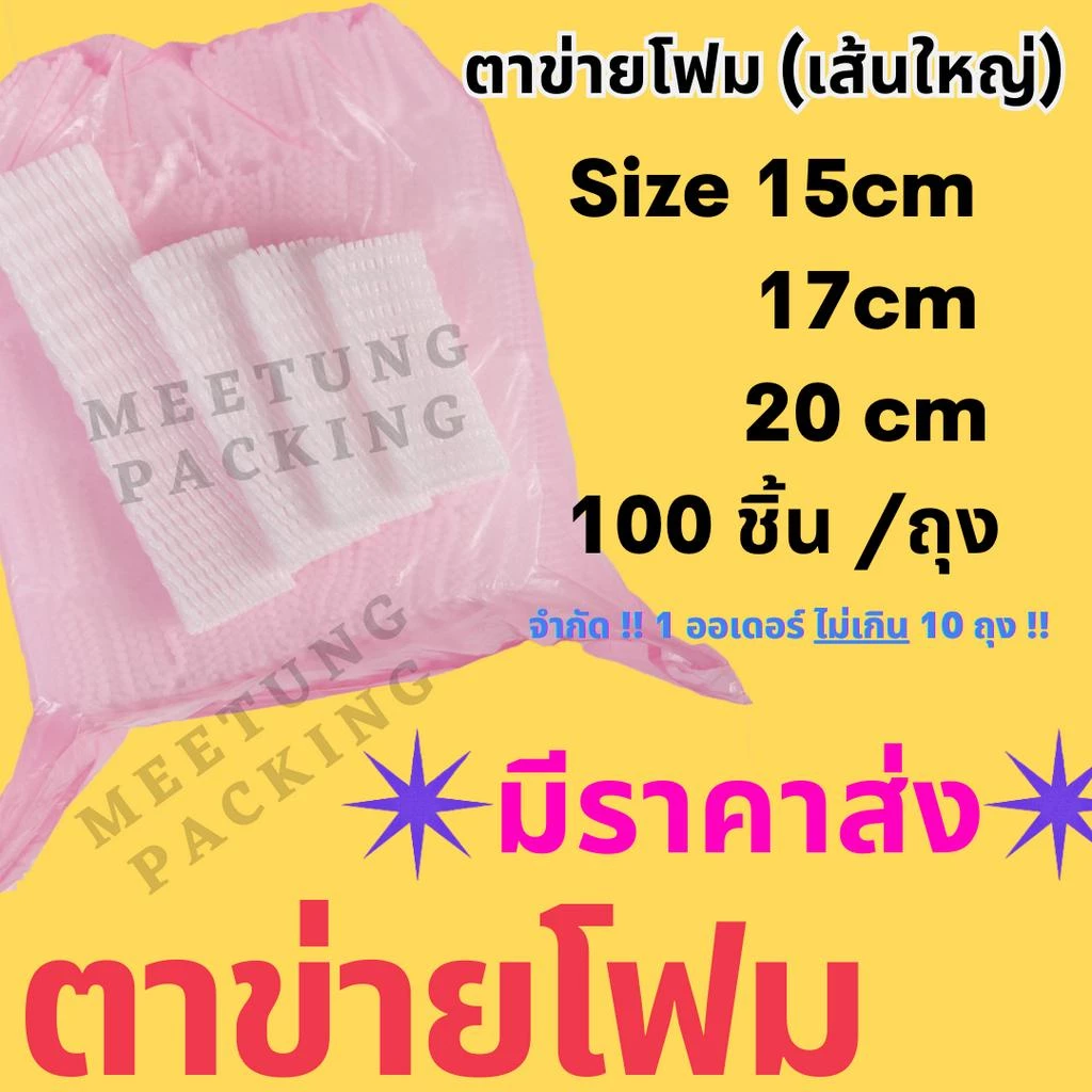 [⚠️พร้อมส่ง🚚✨] ตาข่ายโฟมเส้นใหญ่ ราคาโรงงาน 15,17,20cm (แบบแพค 100 ชิ้น)