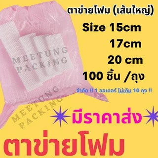 [⚠️พร้อมส่ง🚚✨] ตาข่ายโฟมเส้นใหญ่ ราคาโรงงาน 15,17,20cm (แบบแพค 100 ชิ้น)