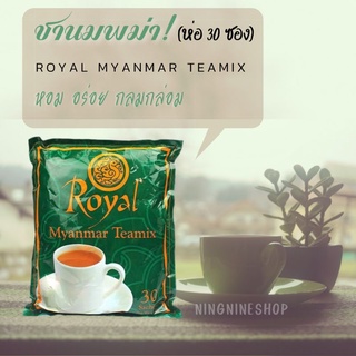 ชานมพม่า Royal Myanmar Texmix