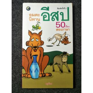 อมตะนิทานอีสป 50 เรื่อง สองภาษา (039)