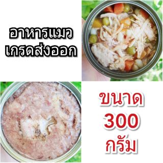 📌ขนาดใหม่สุดคุ้ม📌 ✦ อาหารแมวเกรดส่งออก ขนาด 300 กรัม ✦ (⚠️ขั้นต่ำ 5 กระป๋อง)