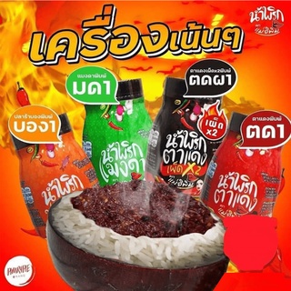 (ลดเหลือ 21.- ใช้โค้ด INCS83L)น้ำพริกแม่อีพิม หลากหลายรสชาติความอร่อย 180 กรัม