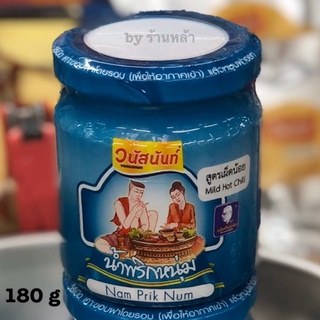 น้ำพริกหนุ่ม น้ำพริกหนุ่มวนัสนันท์ สูตรเผ็ดน้อย 180 กรัม ทางเลือกสำหรับคนไม่ชอบเผ็ด ร้านหล้าของฝากจากเชียงใหม่