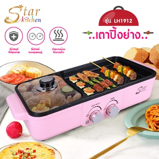 โค้ด UKFA9D ลด 15% สูงสุด 30.- Starkitchen เตาย่าง เตาไฟฟ้า เตาปิ้งย่างบาร์บีคิว กระทะไฟฟ้า หม้อสุกี้ไฟฟ้า ปิ้งย่าง รุ่น LH1912