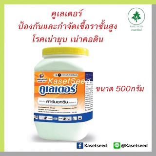 คูเลเตอร์ คาร์บอกซิน ป้องกันกำจัดเชื้อรา ยาเชื้อรา โรคเน่ายุบ เน่าคอดิน 500กรัม