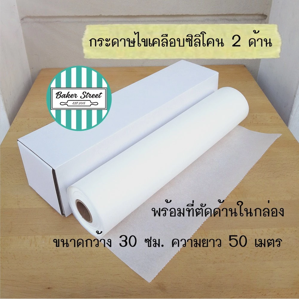 กระดาษไขเคลือบซิลิโคน 2 ด้าน เนื้อหนา ขนมไม่ติด (กล่องสีขาว) กว้าง 30 cm ยาว 50 เมตร