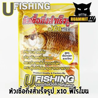 หัวเชื้อตกปลา หัวเชื้อกึ่งสำเร็จรูป X10 ฟีโรโมน by U Fishing
