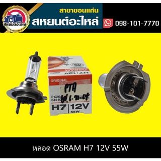 หลอด osram H7 12V 55W แท้