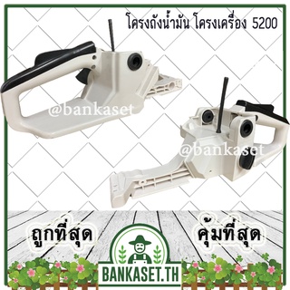 โครงเครื่อง โครงถังน้ำมัน ถังน้ำมัน สายน้ำมัน เลื่อยยนต์ 5200 (อย่างดี) อะไหล่เลื่อยยนค์