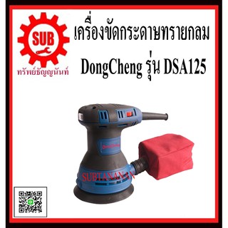 Dongcheng(DCดีจริง) DSA125 เครื่องขัดกระดาษทรายกลม 5นิ้ว