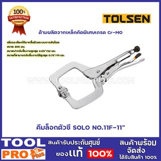 คีมล็อคตัวซี CRV  TOLSEN  #10056 11"  ด้ามผลิตจากเหล็กคัดพิเศษเกรด Cr-MO (Chrome Molybdenum)