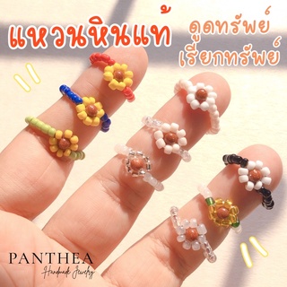 Pantheadesign แหวนลูกปัดหินแท้ แหวนลูกปัดดอกไม้ แหวนหินทรายทอง ดูดทรัพย์ เรียกทรัพย์ ค้าขายปัง