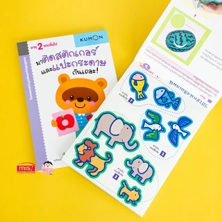MISBOOK หนังสือแบบฝึกหัด KUMON ชุดก้าวแรกของหนู มาติดสติกเกอร์และแปะกระดาษกันเถอะ