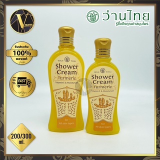 Wanthai Shower Cream Turmeric  ว่านไทย ครีมอาบน้ำขมิ้นผสมน้ำผึ้ง (200 / 300 มล.)