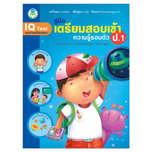 Book World หนังสือเด็ก แบบฝึก  ชุด เตรียมสอบเข้า ป.1 (มี 4เล่ม) คณิตศาสตร์,ภาษาไทย,เชาวน์ปัญญา,ความรู้รอบตัว