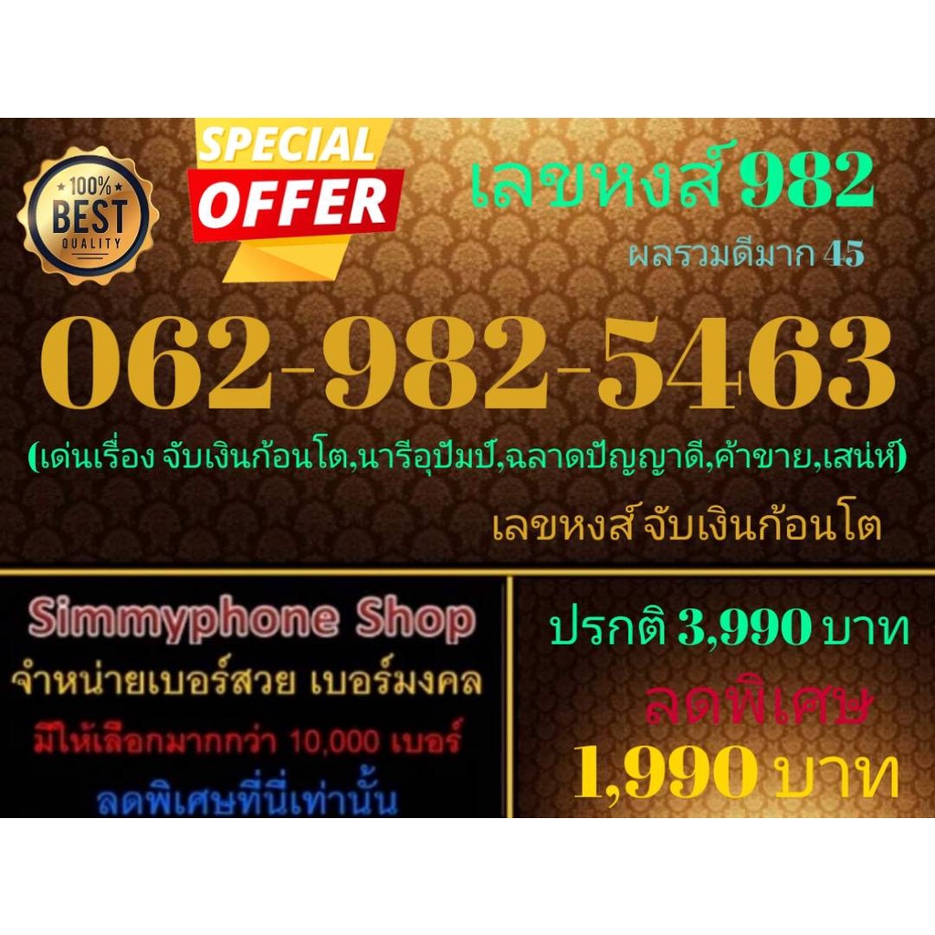 ขายเบอร์เลขหงส์ 982 062-982-5463 ผลรวมดีมาก 45 (Dtac เติมเงิน)