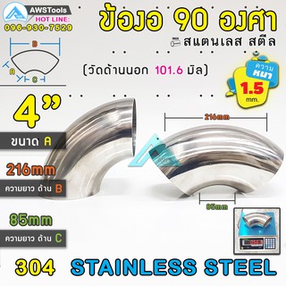 ข้องอ สแตนเลส  4" หนา 1.5mm ( SUS304 | วัดด้านนอก 101 mm)