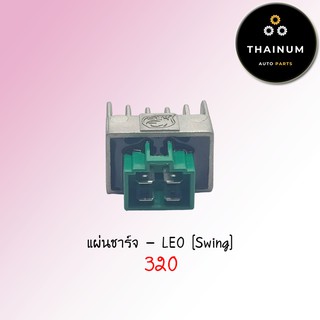 แผ่นชาร์จ Swing ยี่ห้อ LEO (AE12-64)