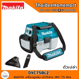 MAKITA เครื่องดูดฝุ่น-เป่าไร้สาย 18V 7.5 ลิตร DVC750LZX1 (ตัวเปล่า) รับประกันศูนย์ 1 ปี