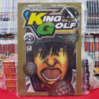 KING GOLF จอมซ่า ราชานักหวด เล่มที่ 29 หนังสือการ์ตูน มังงะ มือหนึ่ง