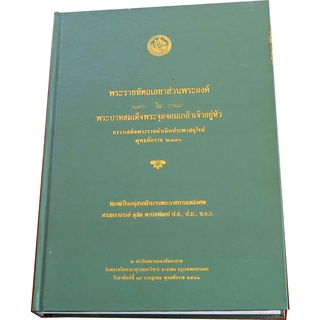 พระราชหัตถเลขาส่วนพระองค์ ในพระราชสมเด้จพระจุลจอมเกล้าเจ้าอยู่หัว คราวเสด็จพระราชดำเนินประพาสยุโรป พ.ศ.๒๔๔๐