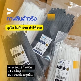 No.1คุณภาพ อินฟินิทเคเบิ้ลไทร์เกรดส่งออก 14/12/10/8/6/4นิ้ว แพค100เส้น ขาว/ดำ Cable tie หนวดกุ้ง สายรัดพลาสติก