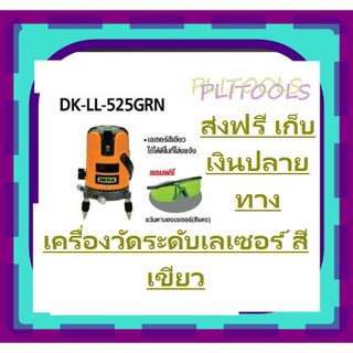 DERA เครื่องวัดระดับเลเซอร์ 5 เส้น สีเขียว รุ่น DK-LL-525GRN