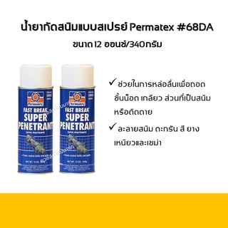 น้ำยากัดสนิมแบบสเปรย์ Permatex ขนาด 12 ออนซ์/340กรัม