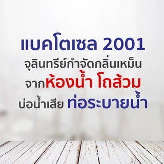 Bactocel 2001 5 ลิตร* กำจัดกลิ่นเหม็น แก้ท่อตัน ส้วมตัน บำบัดน้ำเสีย ท่อน้ำเหม็น แบคโตเซล