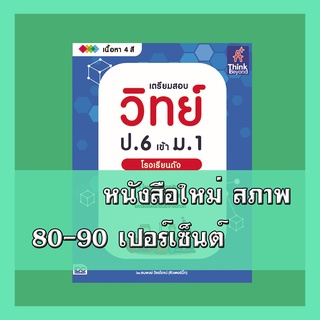 หนังสือ เตรียมสอบ วิทย์ ป.6 เข้า ม.1 โรงเรียนดัง 9786164492530