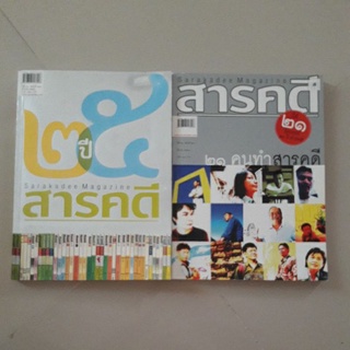 นิตยสาร สารคดี ฉบับครบรอบ 25 ปี และฉบับ 21 คนทำสารคดี (ขายยกชุด 2 เล่ม)