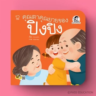 PASS EDUCATION ปิงปิง ชุด ครอบครัวของฉัน 4 เล่มใหม่ หนังสือเด็ก นิทานก่อนนอน นิทานพัฒนาทักษะ