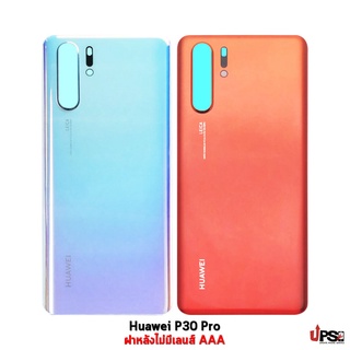 อะไหล่ ฝาหลัง Huawei P30 Pro เกรด AAA