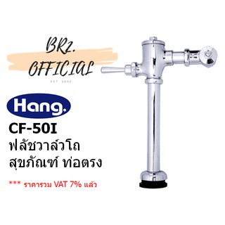 HANG = CF-50I ฟลัชวาล์วโถสุขภัณฑ์แบบท่อตรง ( CF-50 CF50 CF50I )