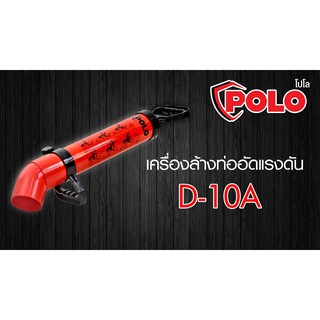 เครื่องล้างท่อแบบอัดแรงดัน POLO รุ่น D-10A (สีแดง)