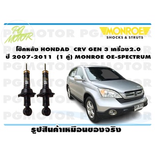 โช๊คหลัง HONDAD CRV GEN 3 เครื่อง 2.0 ปี 2007-2011 (1 คู่) MONROE OE-SPECTRUM