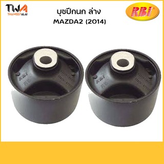 RBI (คู่) บูชปีกนกล่าง ใหญ่ Mazda2 (2014)/D24M214WB D09H 34 350E-1