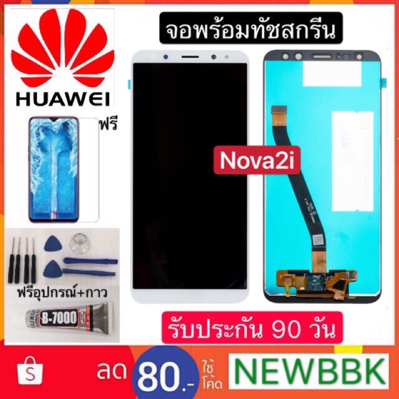 จองานแท้ Huawei Nova2i（จอ+ทัชสกรีน）ฟรีอุปกรณ์รับประกัน90วัน หน้าจอ nova 2i จอLCD NOVA2i ขายดีสุด