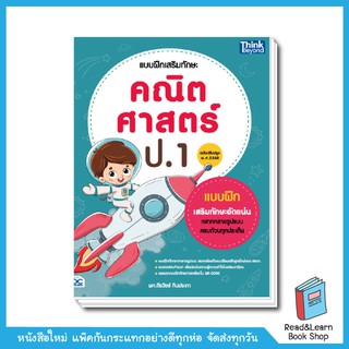 แบบฝึกเสริมทักษะ คณิตศาสตร์ ป.1 (ฉบับปรับปรุง พ.ศ 2560)