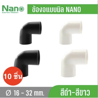 10 ชิ้น NANO แบบมิล NNBC ข้องอ ข้อโค้ง 90 องศา ข้อต่อร้อยสายไฟ สีขาว สีดำ ข้อโค้ง แบบ (มิล)